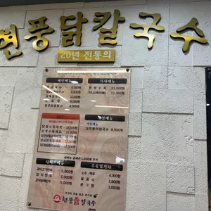 현풍닭칼국수 리뷰 사진