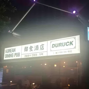 두럭 리뷰 사진