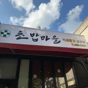 초밥마을 리뷰 사진