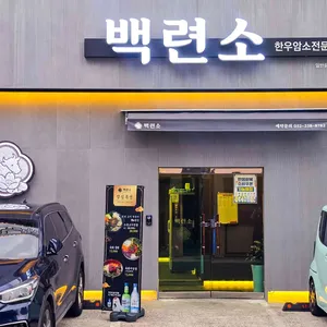 백련소 리뷰 사진