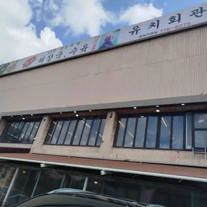 유치회관 리뷰 사진