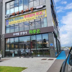 하루온 리뷰 사진