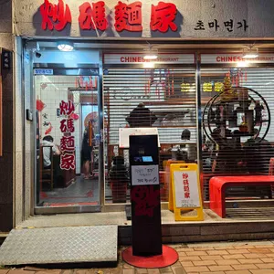 초마면가 대표 사진