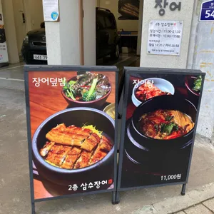 삼수장어 리뷰 사진
