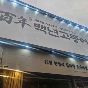 백년고등어1750 대표 사진