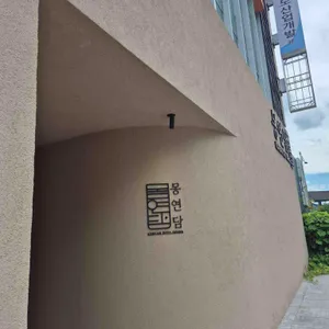 몽연담 리뷰 사진