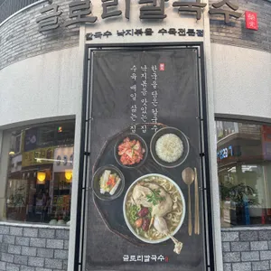 글로리칼국수 리뷰 사진