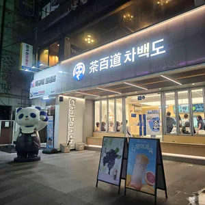 차백도 대표 사진