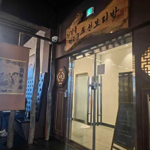 조선보리밥 리뷰 사진