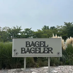 베이글 베이글러 리뷰 사진