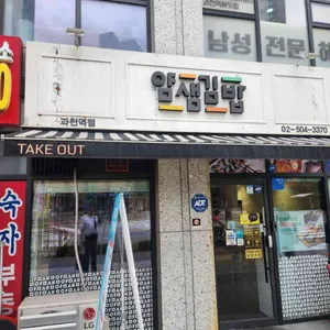 얌샘김밥 대표 사진