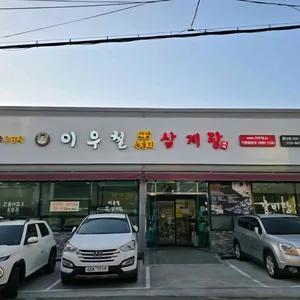 이우철한방누룽지삼계탕 리뷰 사진