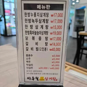 이우철한방누룽지삼계탕 리뷰 사진