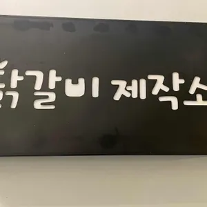 닭갈비제작소 리뷰 사진