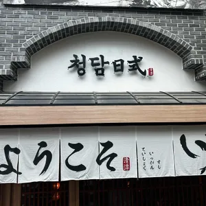 청담일식 대표 사진