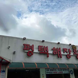 평택해장왕 리뷰 사진