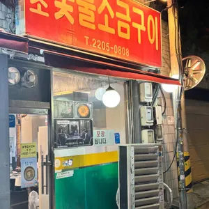 원조숯불소금구이 리뷰 사진