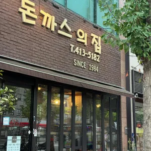 돈까스의 집 리뷰 사진