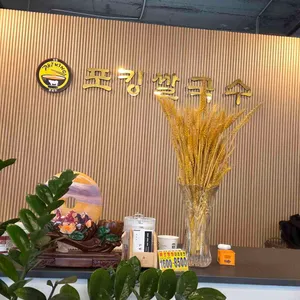 포킹 베트남쌀국수 리뷰 사진