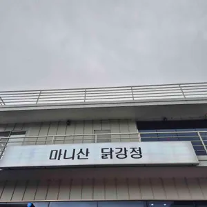 마니산닭강정 리뷰 사진