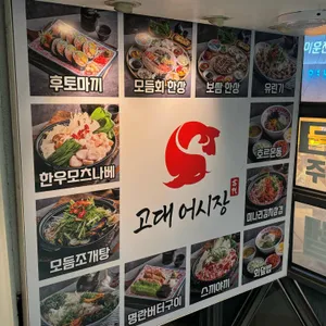 고대 어시장 리뷰 사진