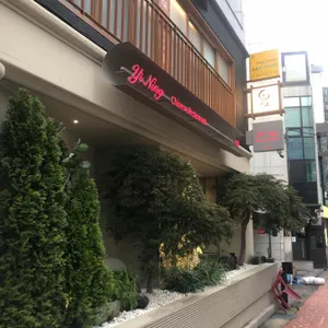 이닝 사진 1