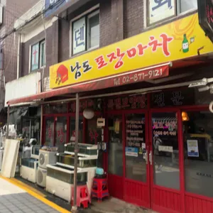 남도포장마차 사진
