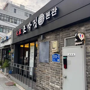 원조 조박집 리뷰 사진
