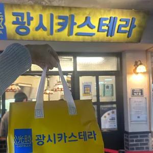 광시카스테라 리뷰 사진