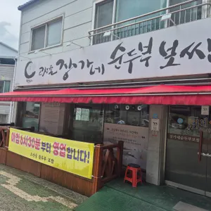 고산골장가네순두부보쌈 대표 사진