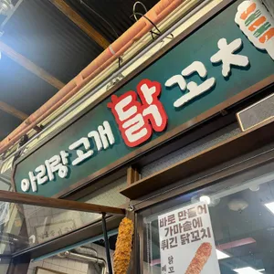 아리랑고개 닭꼬치 리뷰 사진