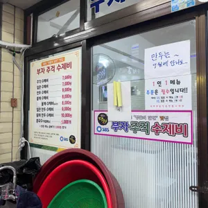부자주걱수제비 리뷰 사진