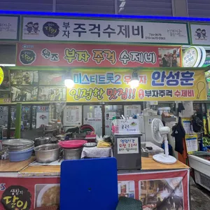 부자주걱수제비 리뷰 사진