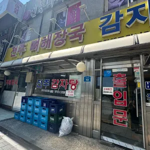 전주 감자탕 뼈해장국 리뷰 사진