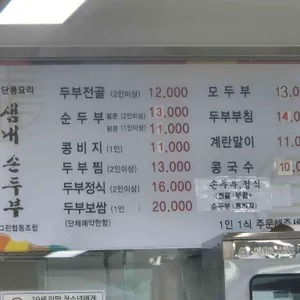 샘내손두부 리뷰 사진