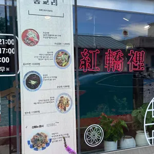 홍교리 리뷰 사진