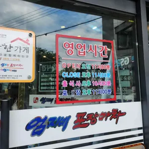 엄지네포장마차 리뷰 사진