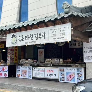 속초 태선 김부각 사진