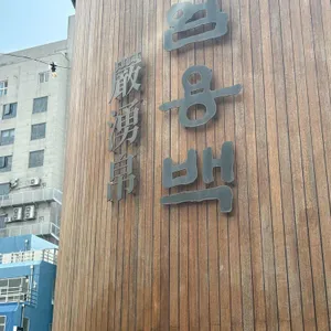 엄용백돼지국밥 대표 사진