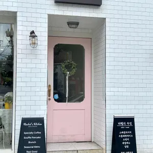 라헬의 부엌 리뷰 사진
