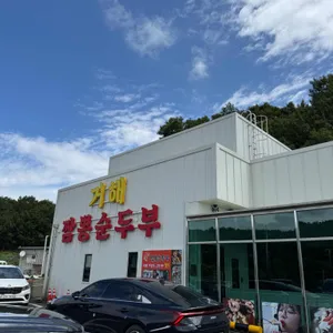 거해짬뽕순두부 리뷰 사진