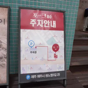 포크80 리뷰 사진