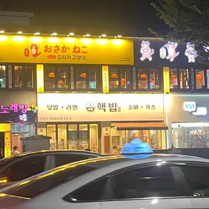 핵밥 리뷰 사진