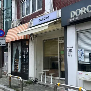 당도 리뷰 사진