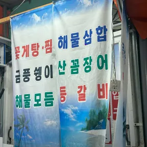 교동포차 26번 해물삼합 리뷰 사진