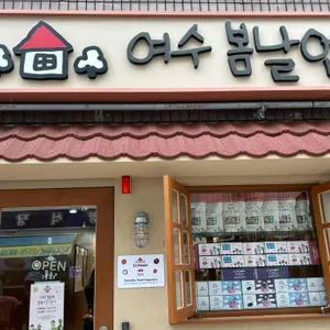 여수 봄날엔 대표 사진