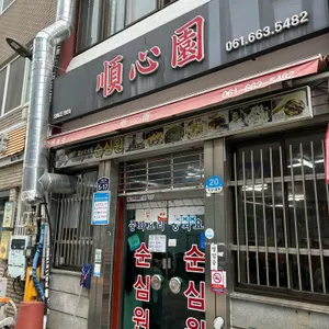 순심원 대표 사진