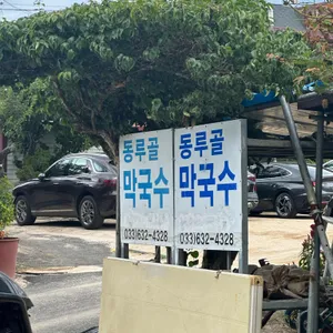 동루골막국수 리뷰 사진