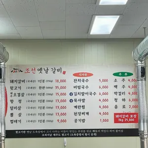 조선옛날갈비 리뷰 사진