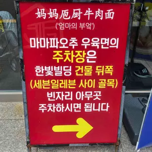 마마파오추우육면 리뷰 사진